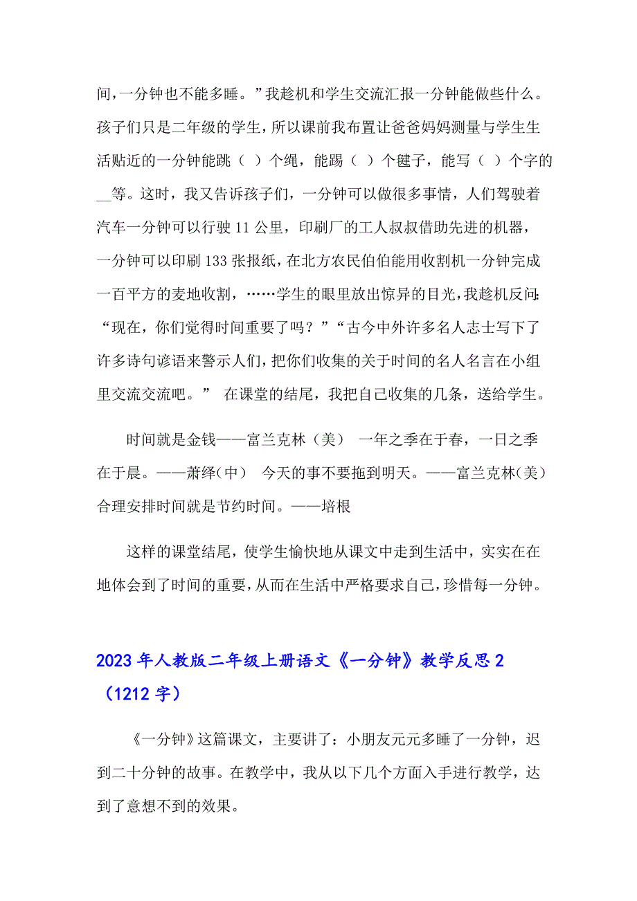 2023年人教版二年级上册语文《一分钟》教学反思_第4页