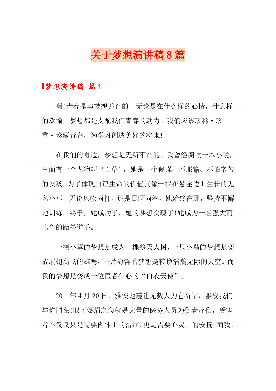 关于梦想演讲稿8篇_第1页