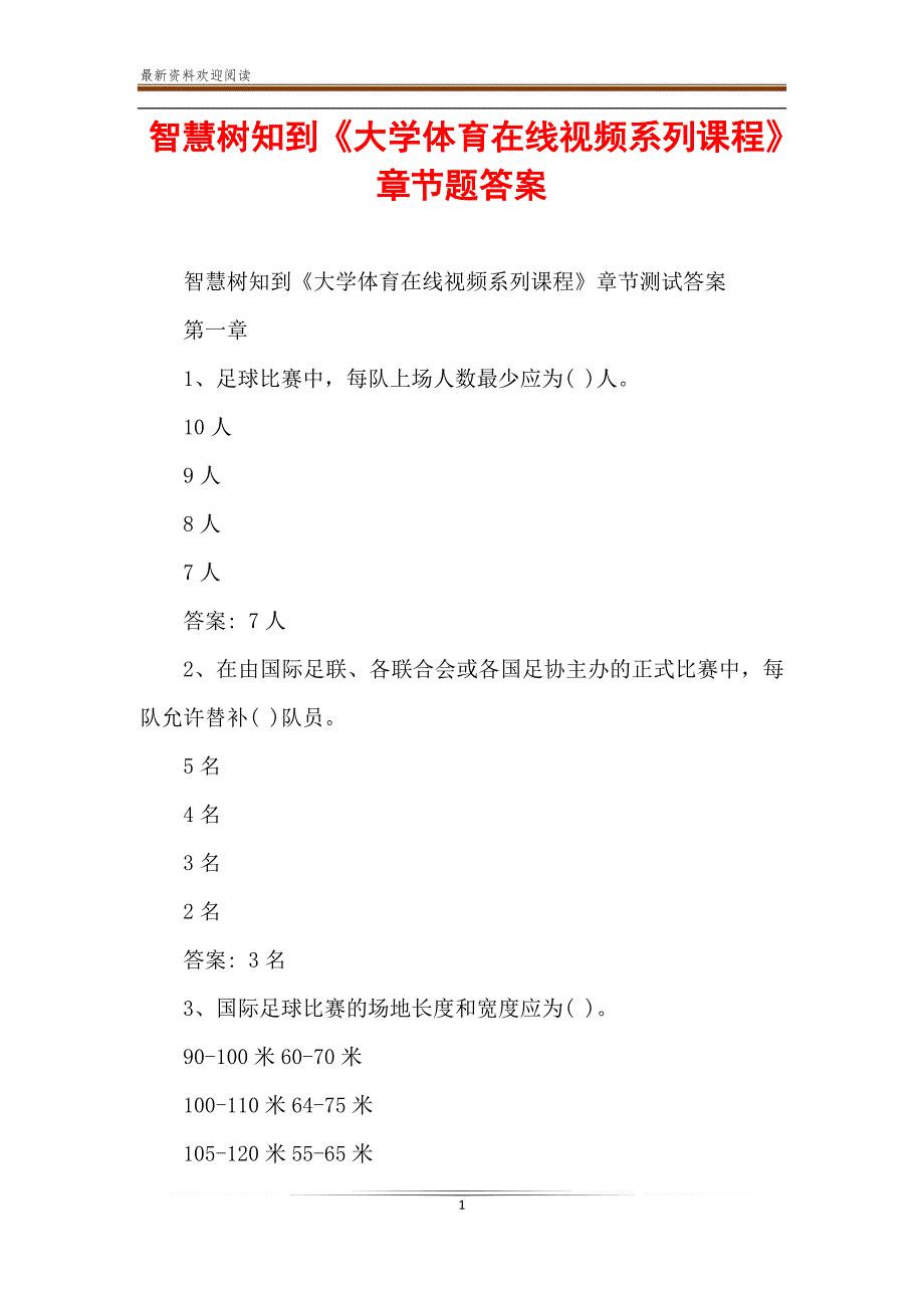 智慧树知到《大学体育在线视频系列课程》章节题答案_第1页