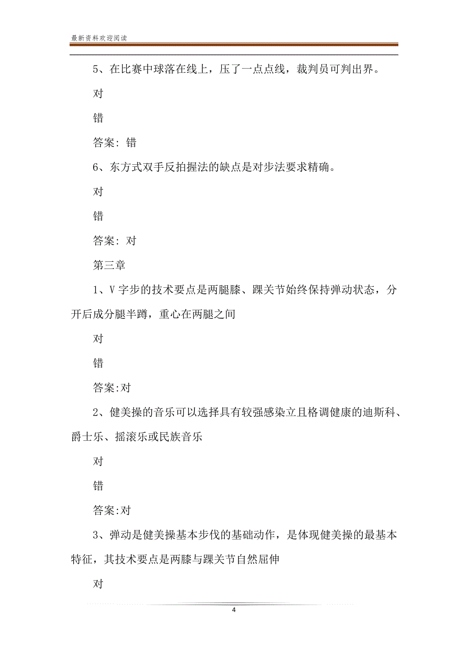 智慧树知到《大学体育在线视频系列课程》章节题答案_第4页