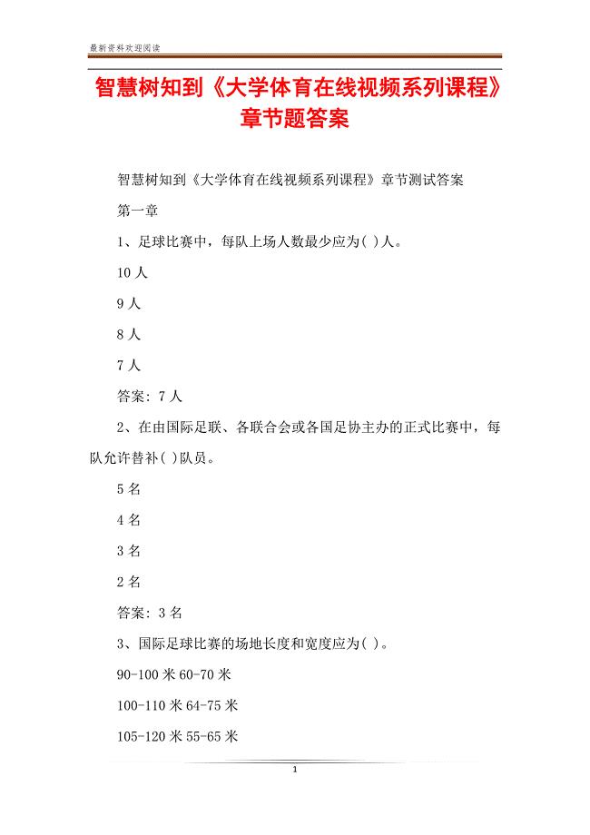 智慧树知到《大学体育在线视频系列课程》章节题答案