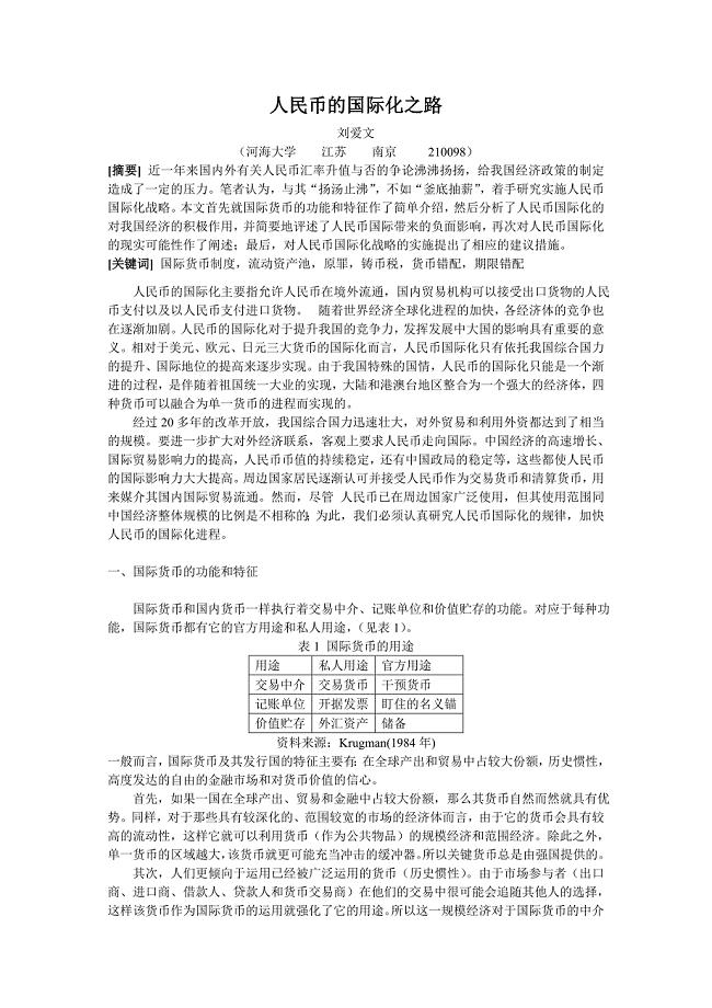 人民币的国际化之路.doc