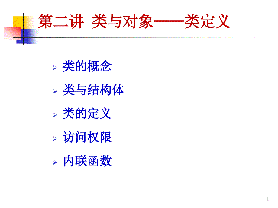 02_C++课件_类与对象-类定义.ppt_第1页