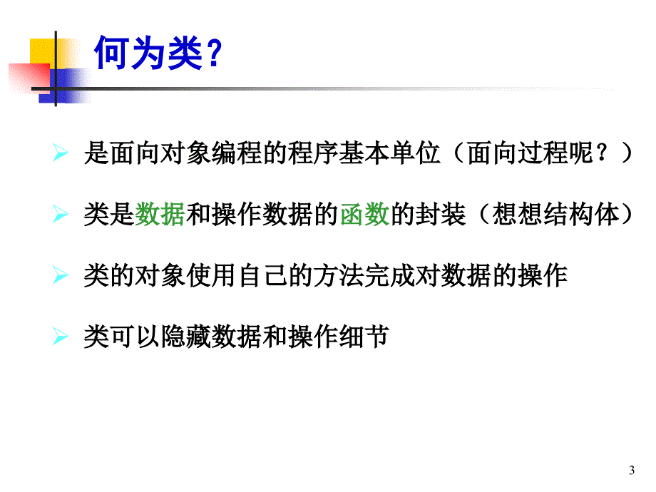 02_C++课件_类与对象-类定义.ppt_第3页