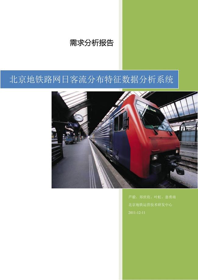 654523987北京地铁路网日客流分布特征数据分析系统需求分析报告