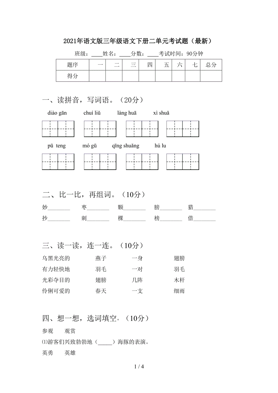 2021年语文版三年级语文下册二单元考试题(最新).doc_第1页