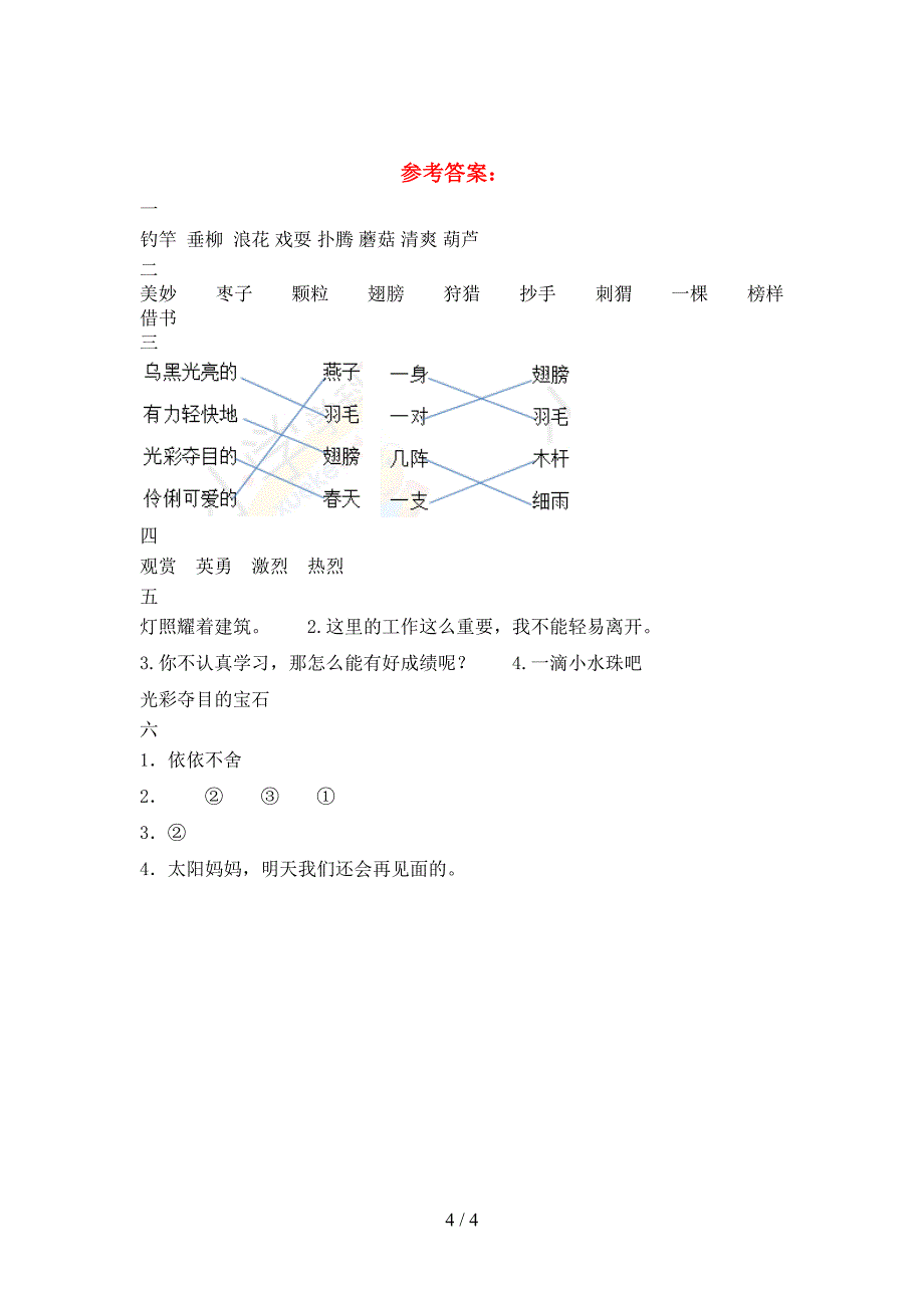 2021年语文版三年级语文下册二单元考试题(最新).doc_第4页