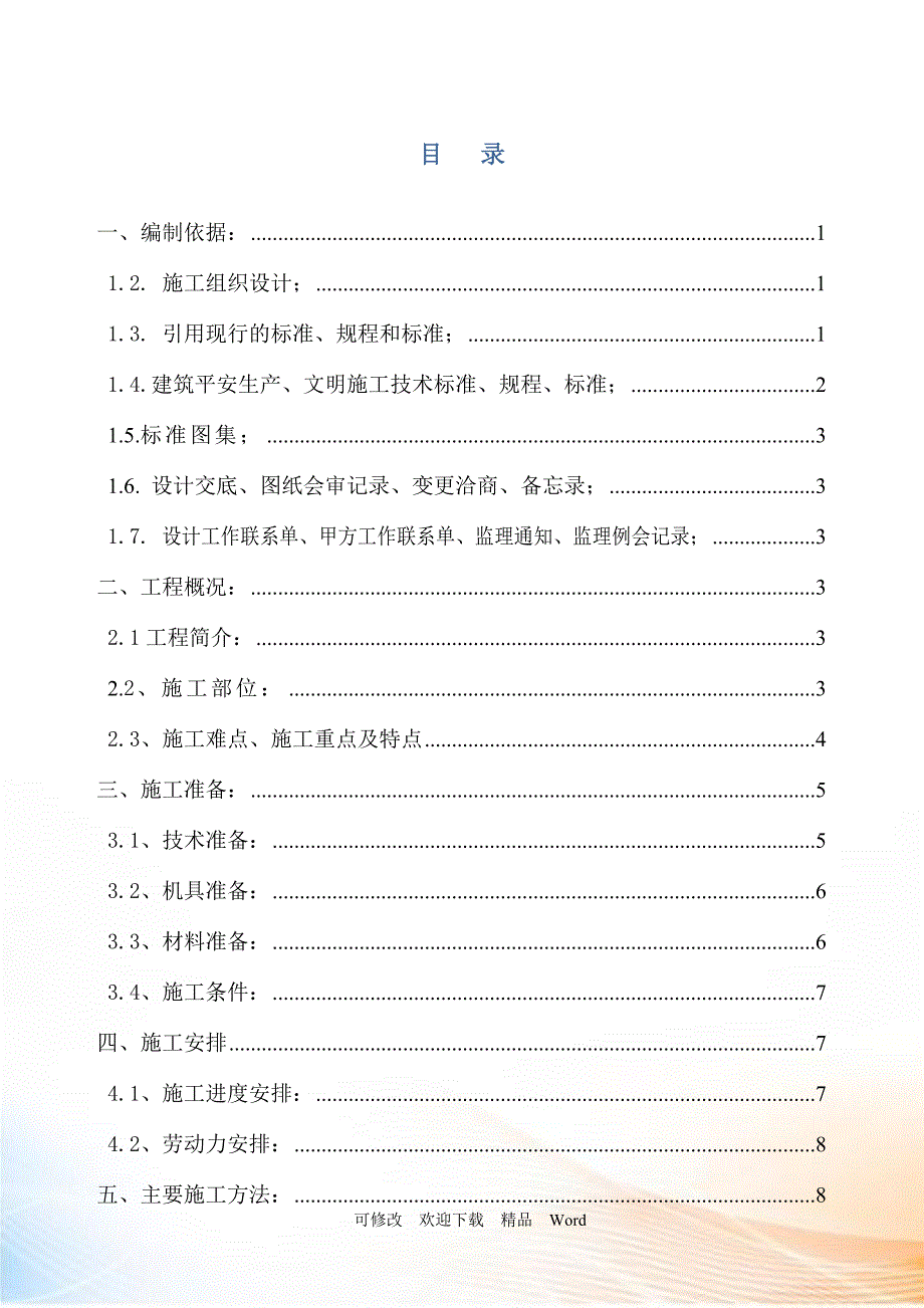 北京某医院综合楼栏杆栏板扶手安装施工方案(鲁班奖t_第1页