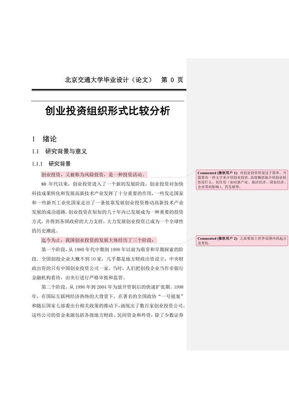 创业投资组织形式比较分析毕业论文.doc_第1页