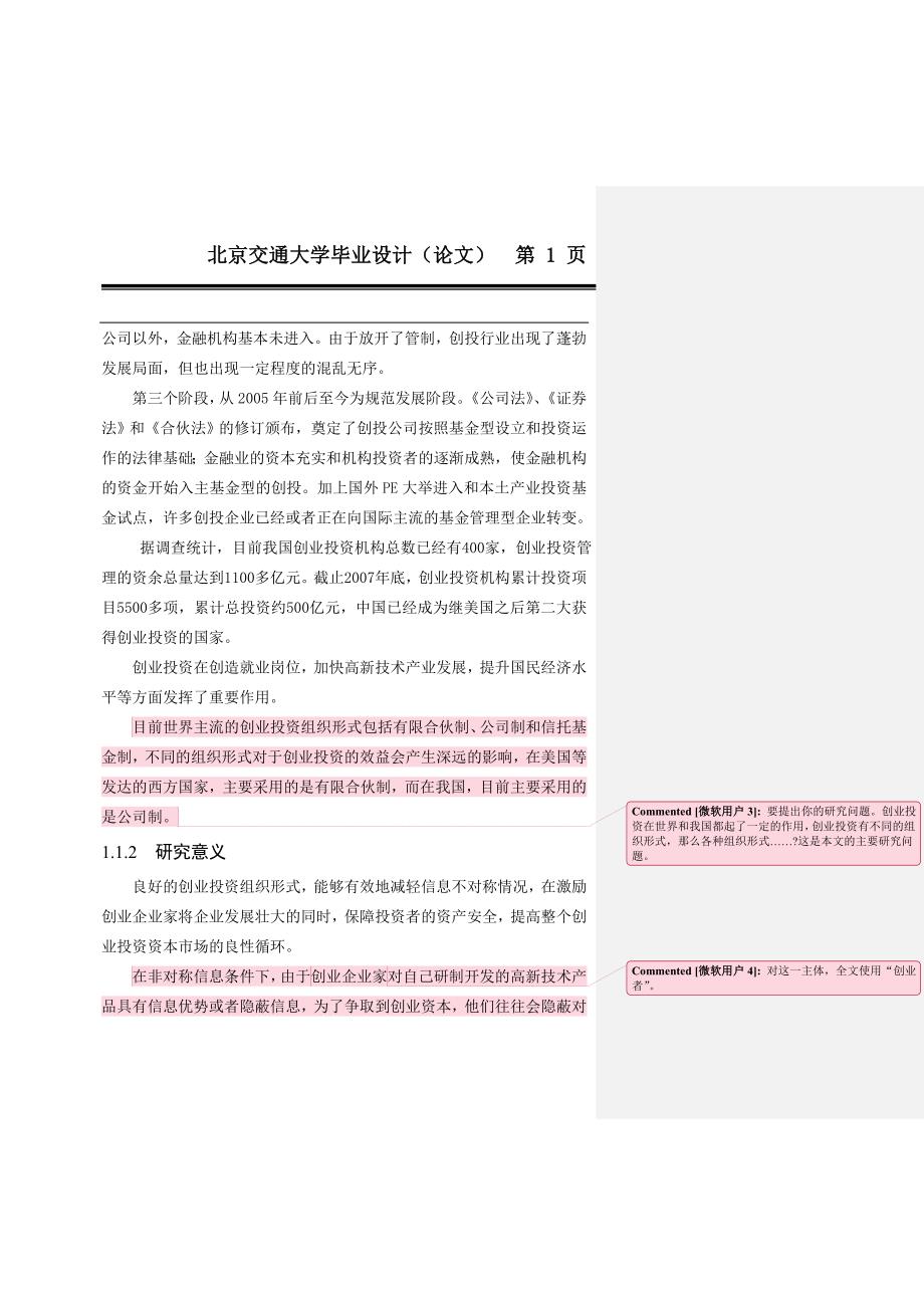 创业投资组织形式比较分析毕业论文.doc_第2页