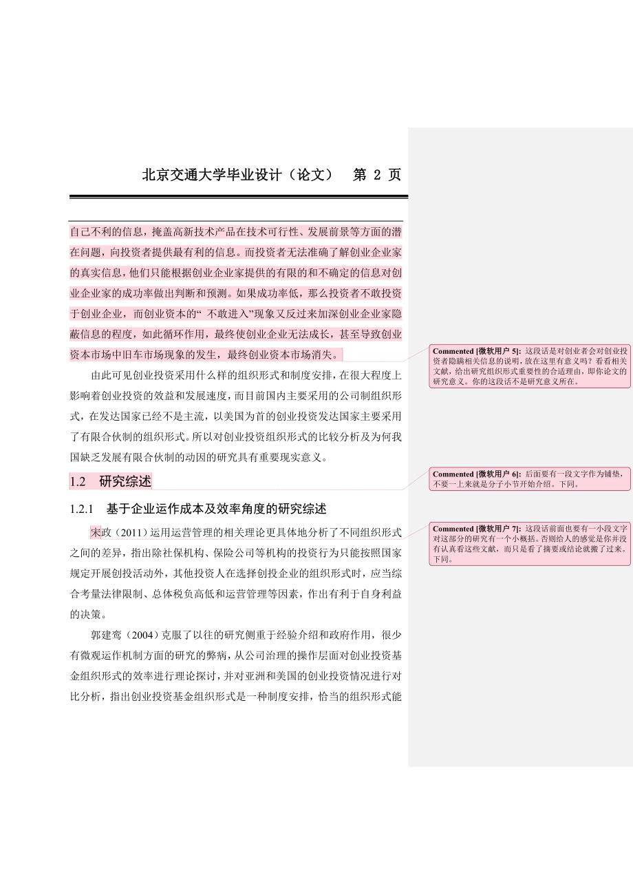 创业投资组织形式比较分析毕业论文.doc_第3页