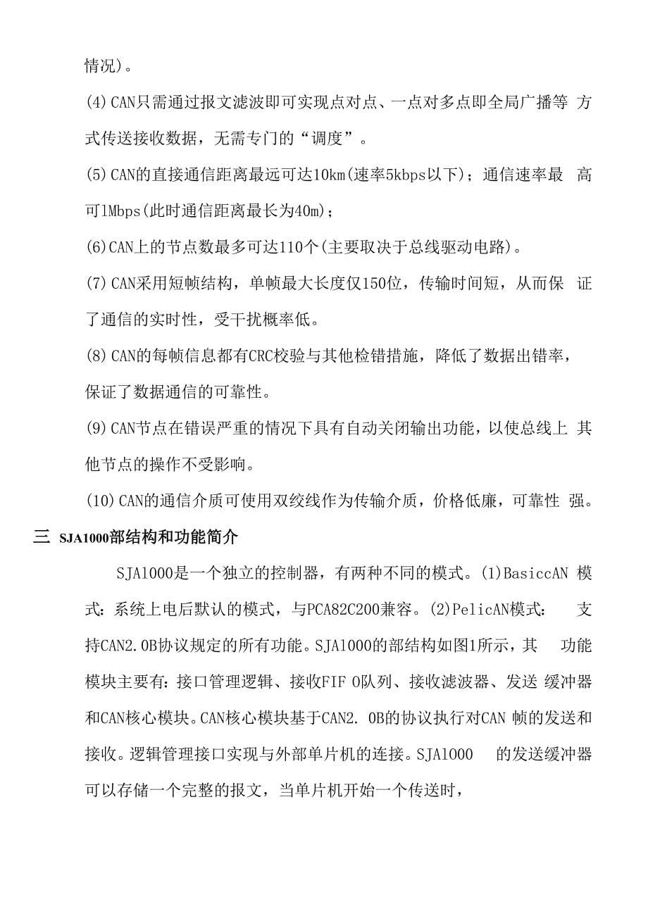 课程CAN通信CAN总线毕业论文_第5页