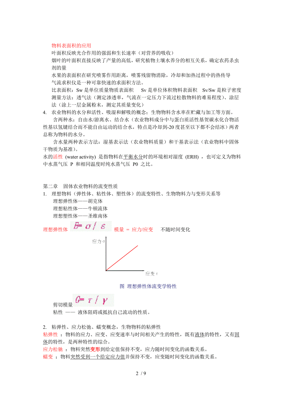 生物物料学复习要点_第2页