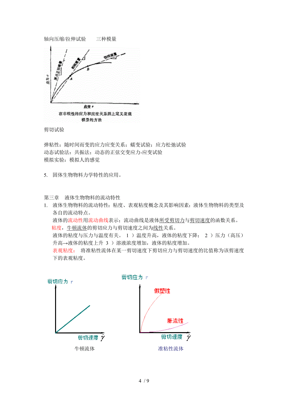 生物物料学复习要点_第4页