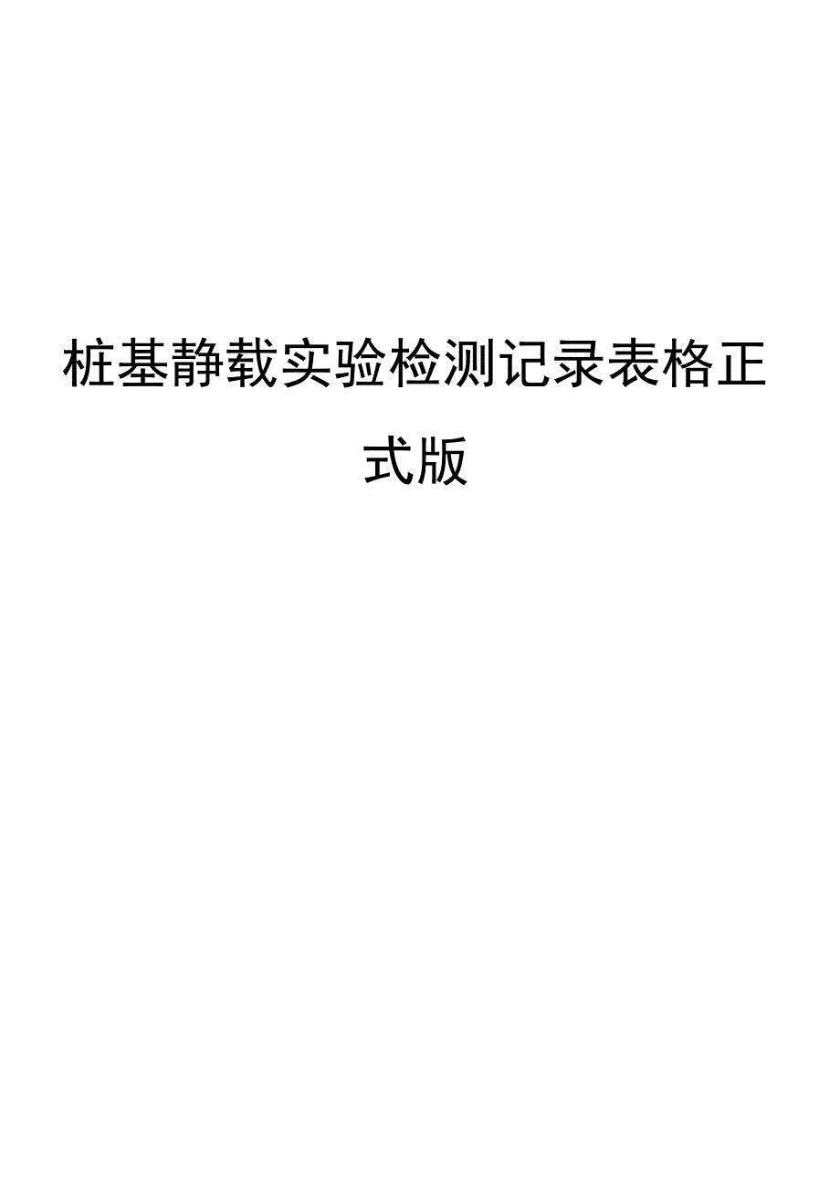 桩基静载实验检测记录表格正式版_第1页