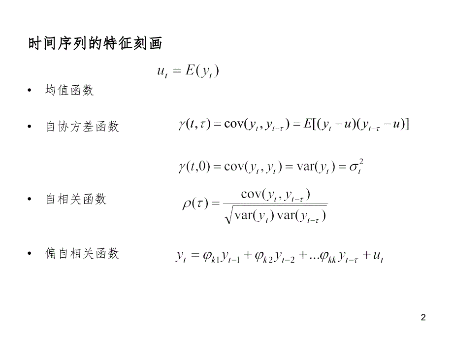 时间序列基本模型PPT课件_第2页