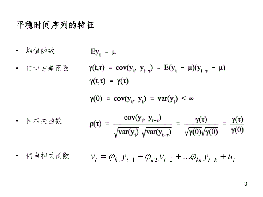 时间序列基本模型PPT课件_第3页