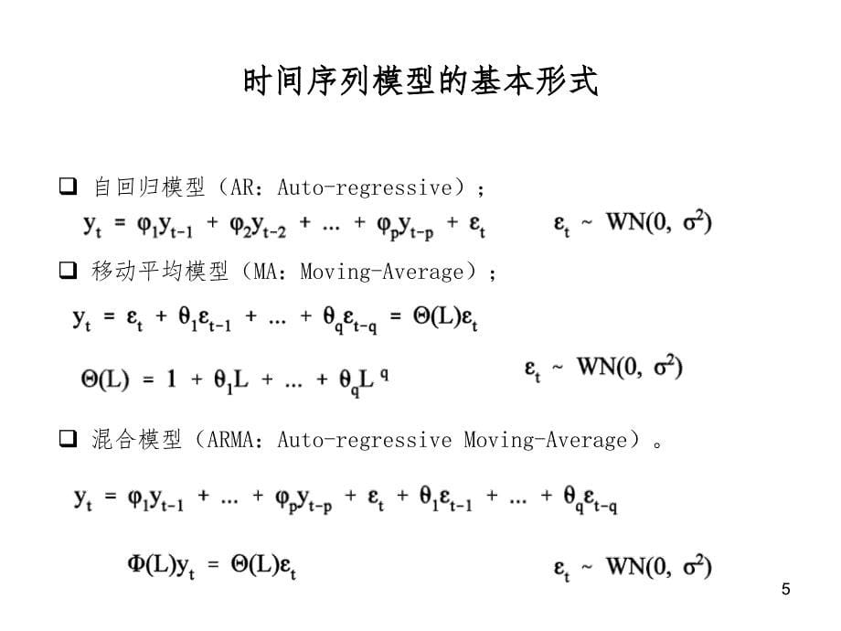 时间序列基本模型PPT课件_第5页