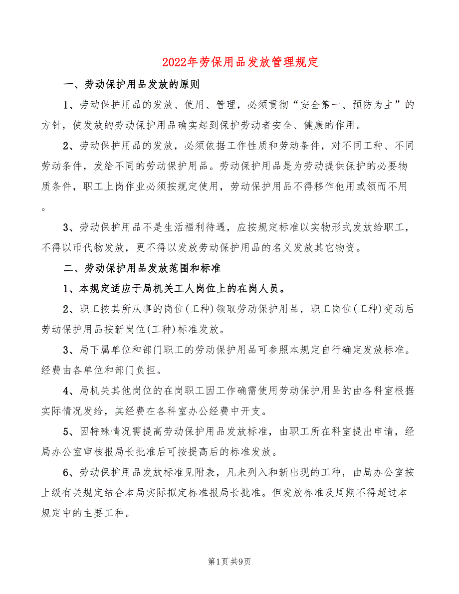 2022年劳保用品发放管理规定_第1页