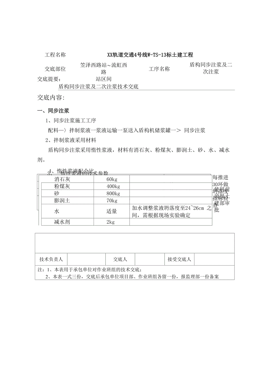 同步注浆和二次注浆技术交底_第1页