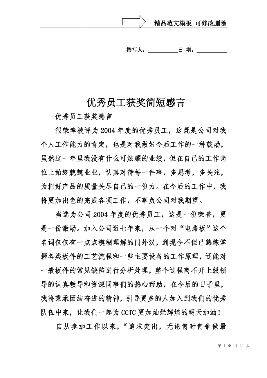 优秀员工获奖简短感言_第1页