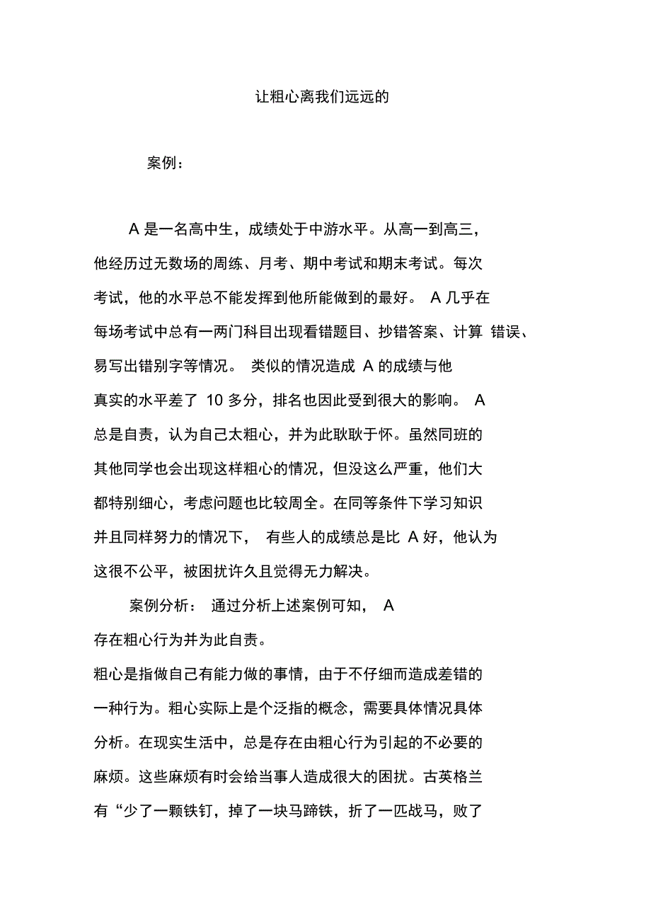 让粗心离我们远远的_第1页