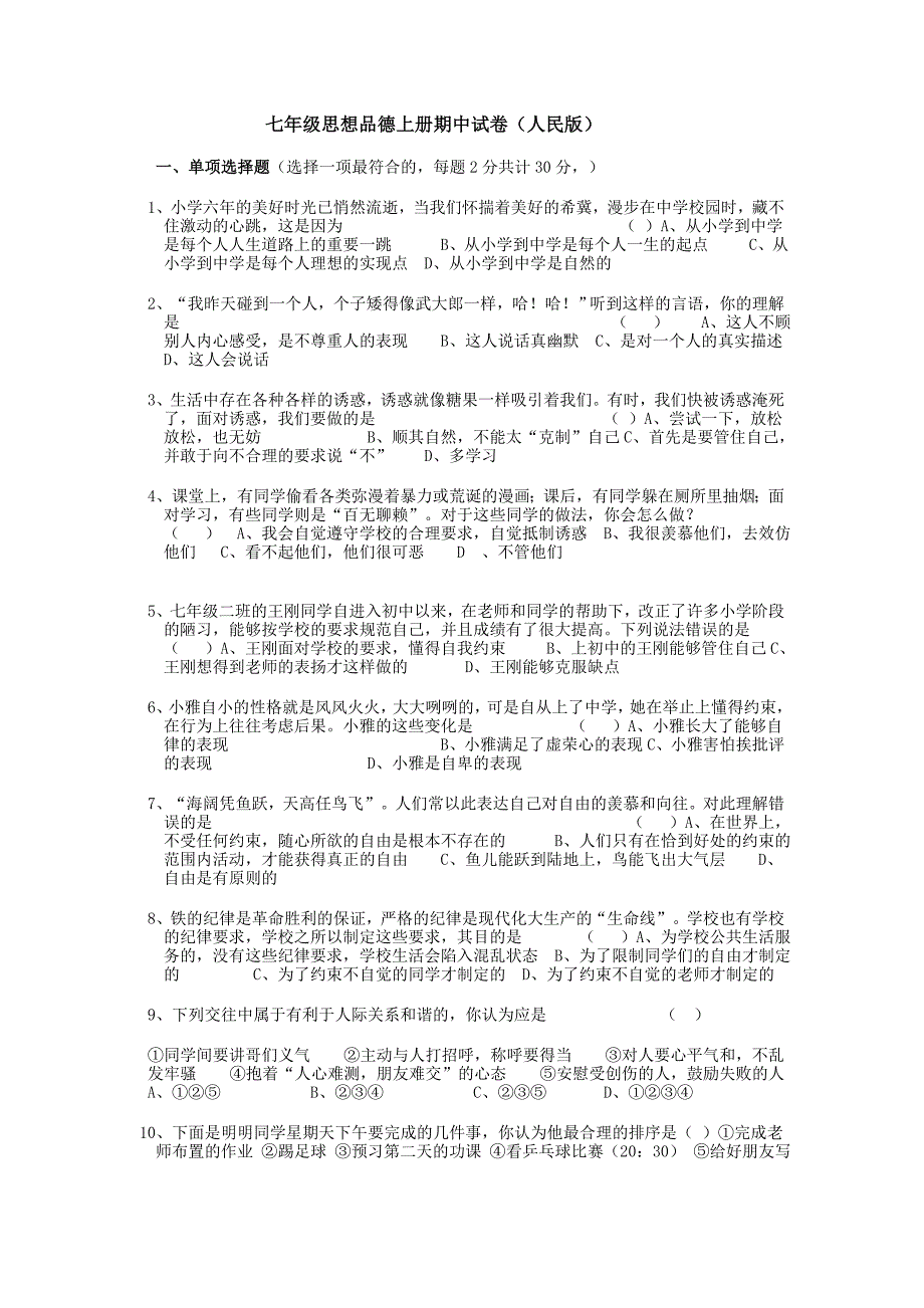 人民版七年级上册思想品德期中试卷及答案.doc_第1页