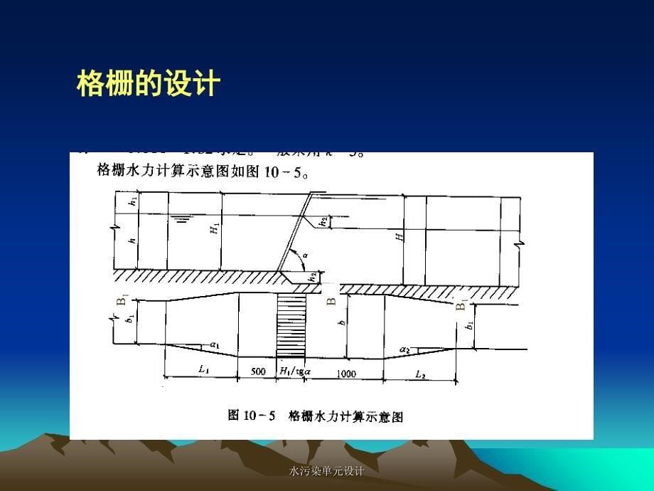 水污染单元设计课件_第5页