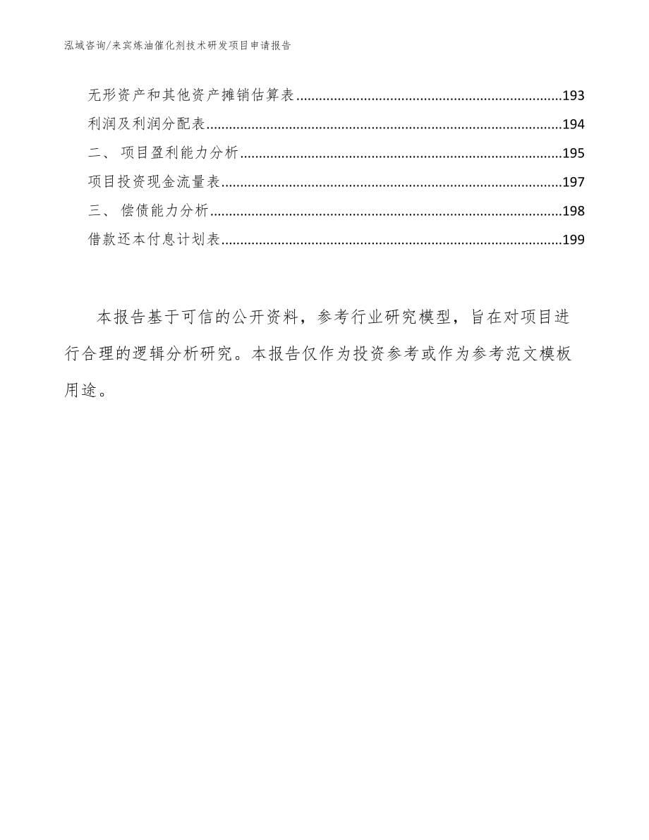来宾炼油催化剂技术研发项目申请报告_参考范文_第5页
