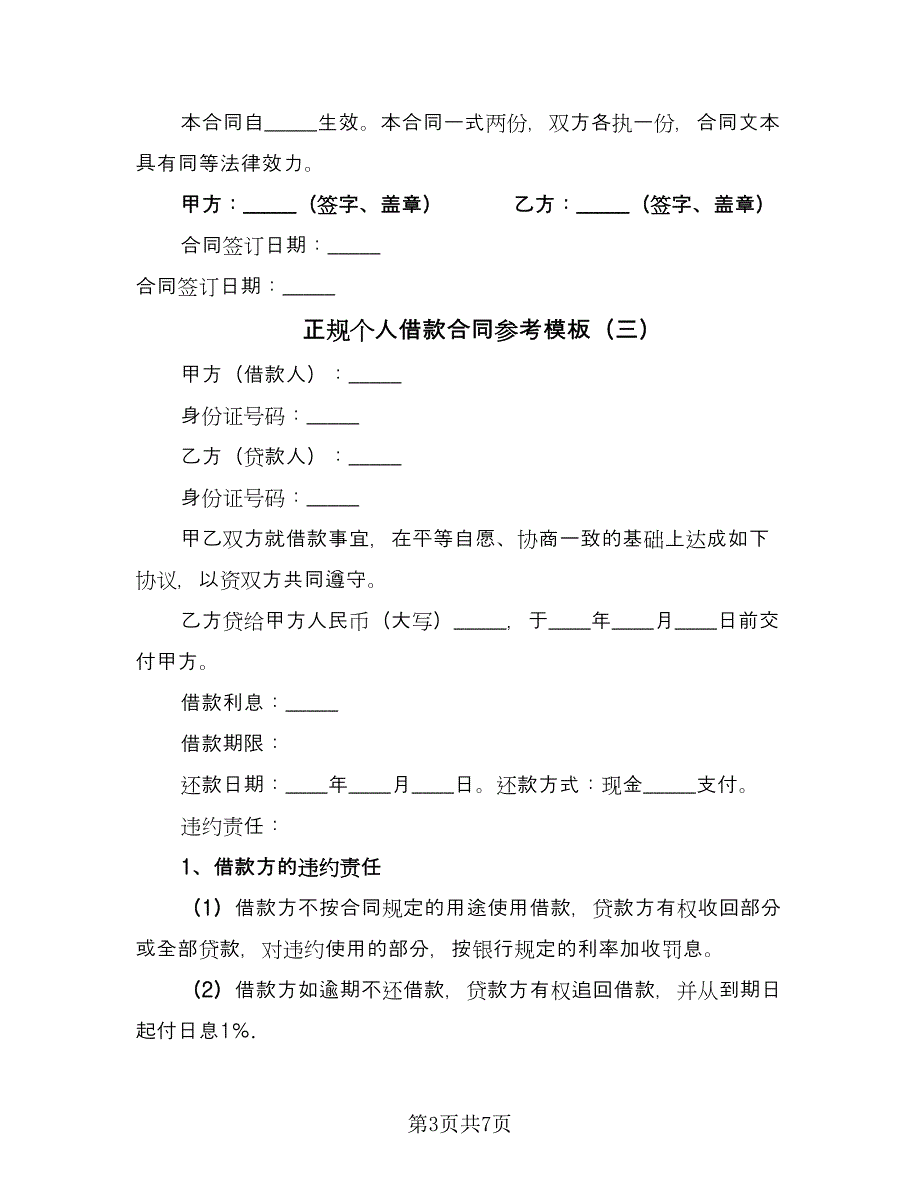 正规个人借款合同参考模板（6篇）_第3页