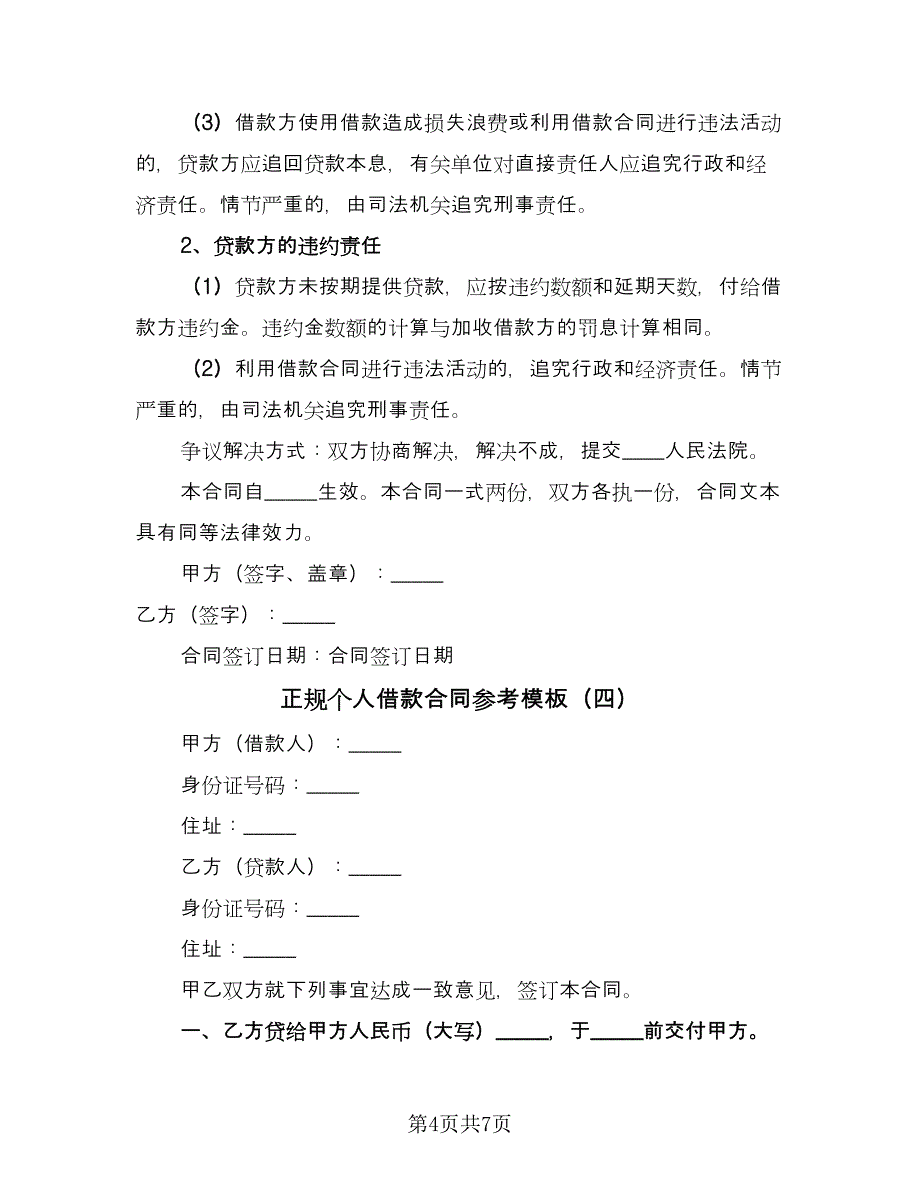 正规个人借款合同参考模板（6篇）_第4页