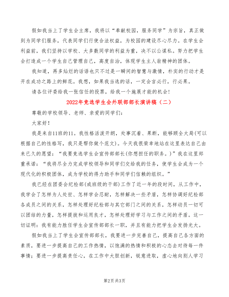 2022年竞选学生会外联部部长演讲稿_第2页