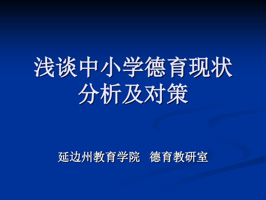 浅谈中小学德育现状分析及对策_第1页