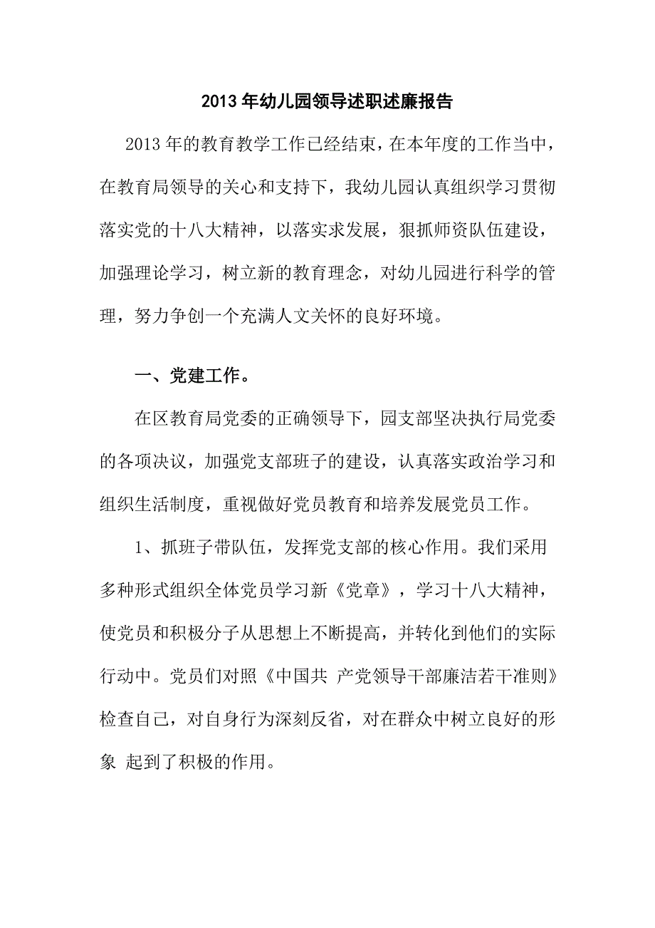 幼儿园领导述职述廉报告_第1页