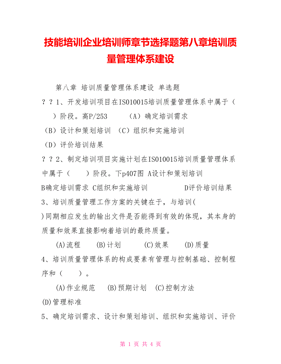 技能培训企业培训师章节选择题第八章培训质量管理体系建设_第1页