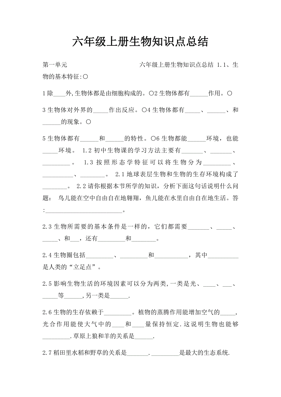 六年级上册生物知识点总结_第1页
