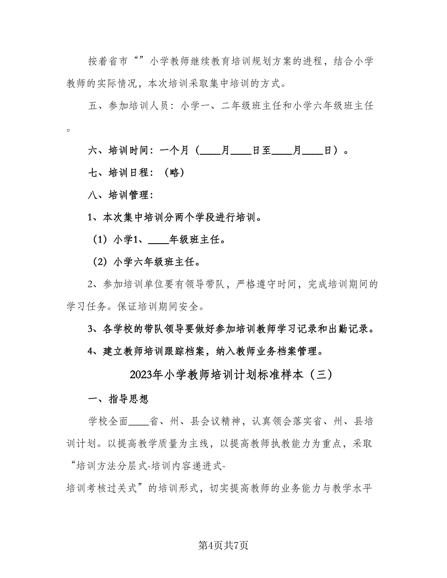 2023年小学教师培训计划标准样本（3篇）.doc_第4页