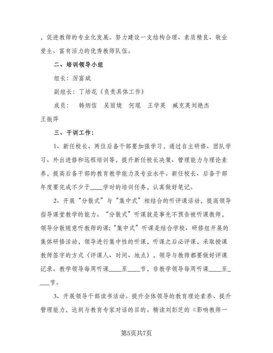 2023年小学教师培训计划标准样本（3篇）.doc_第5页