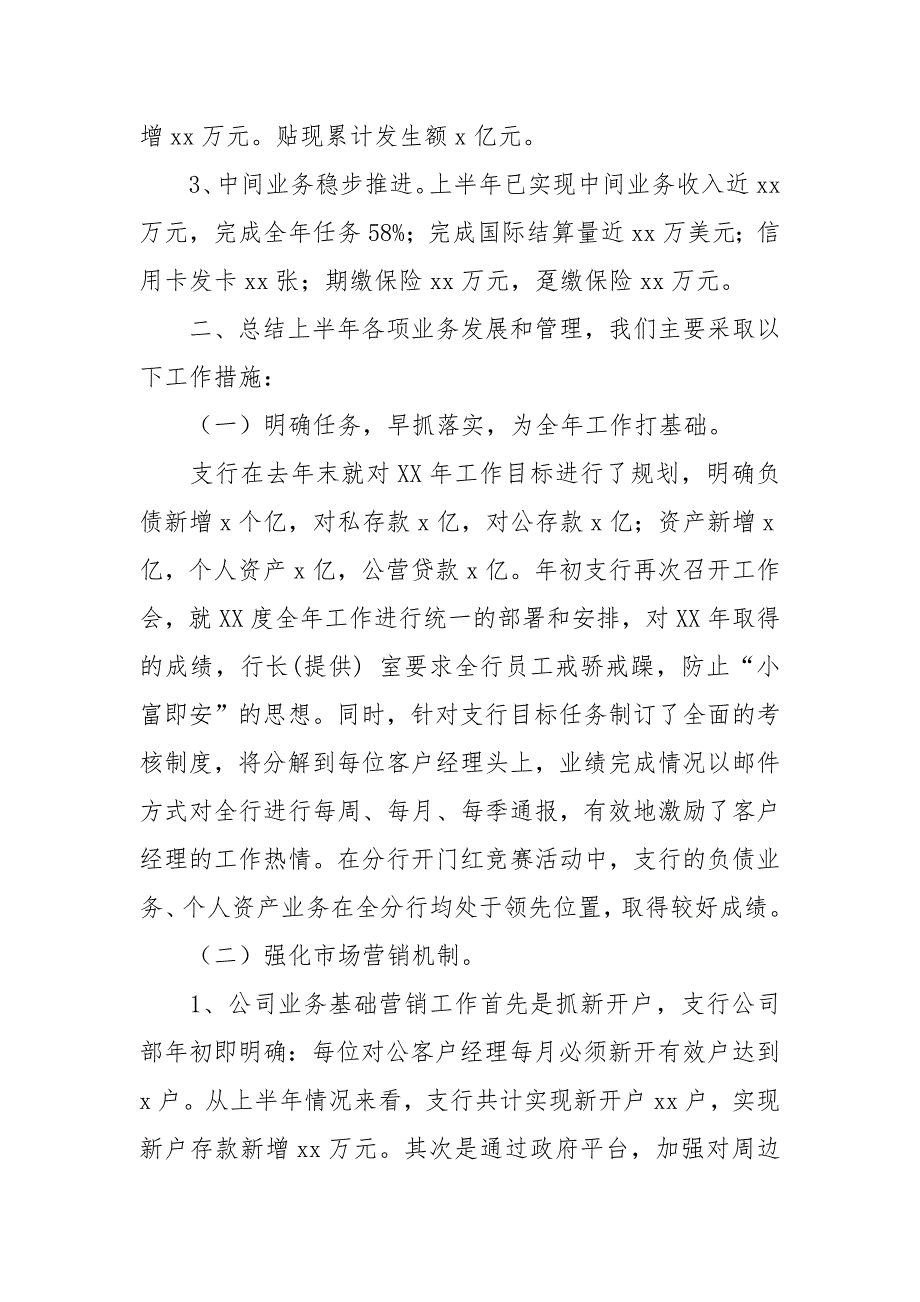 2021年上半年银行支行工作总结及下半年工作打算.docx_第2页