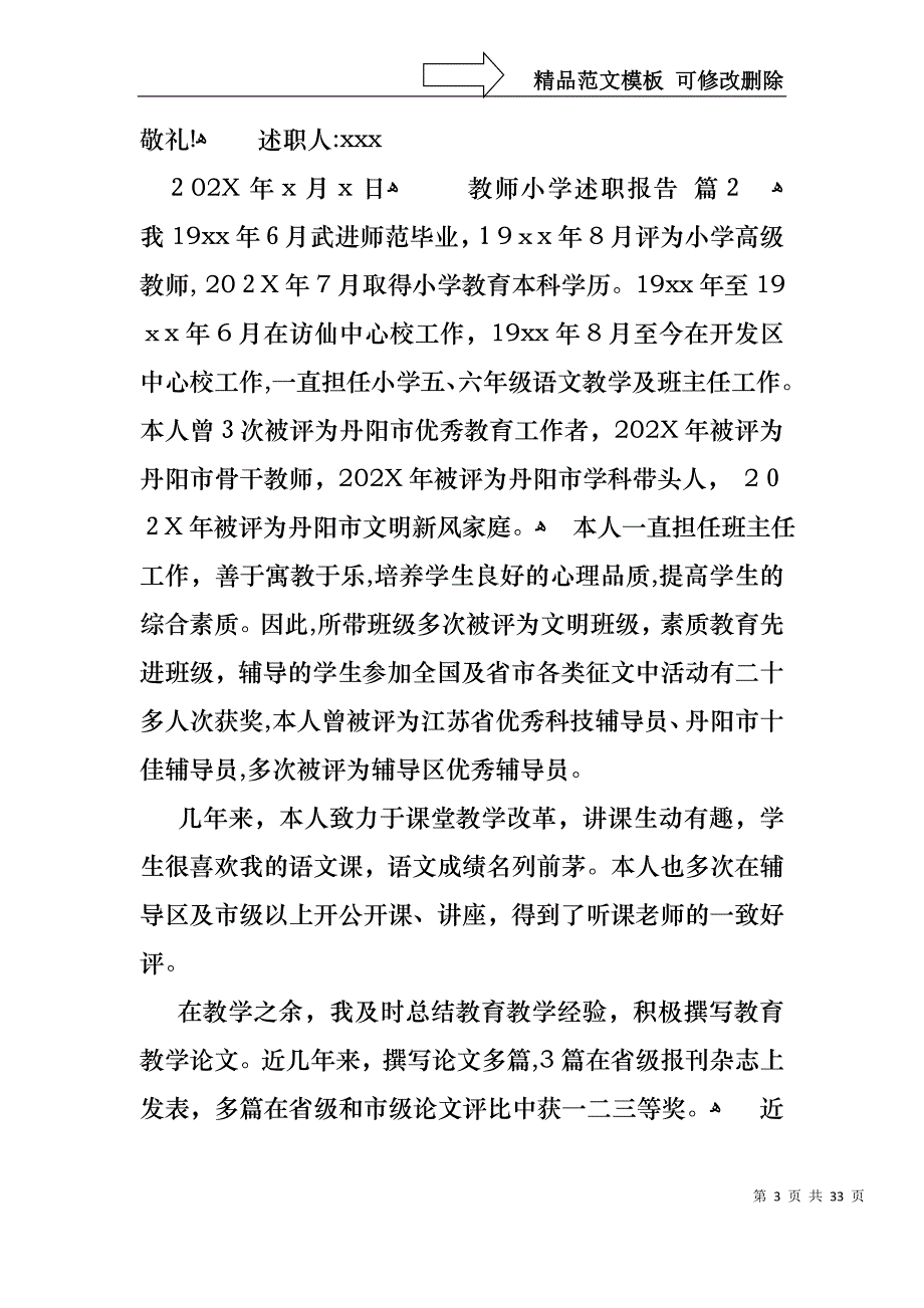 教师小学述职报告模板汇总10篇_第3页