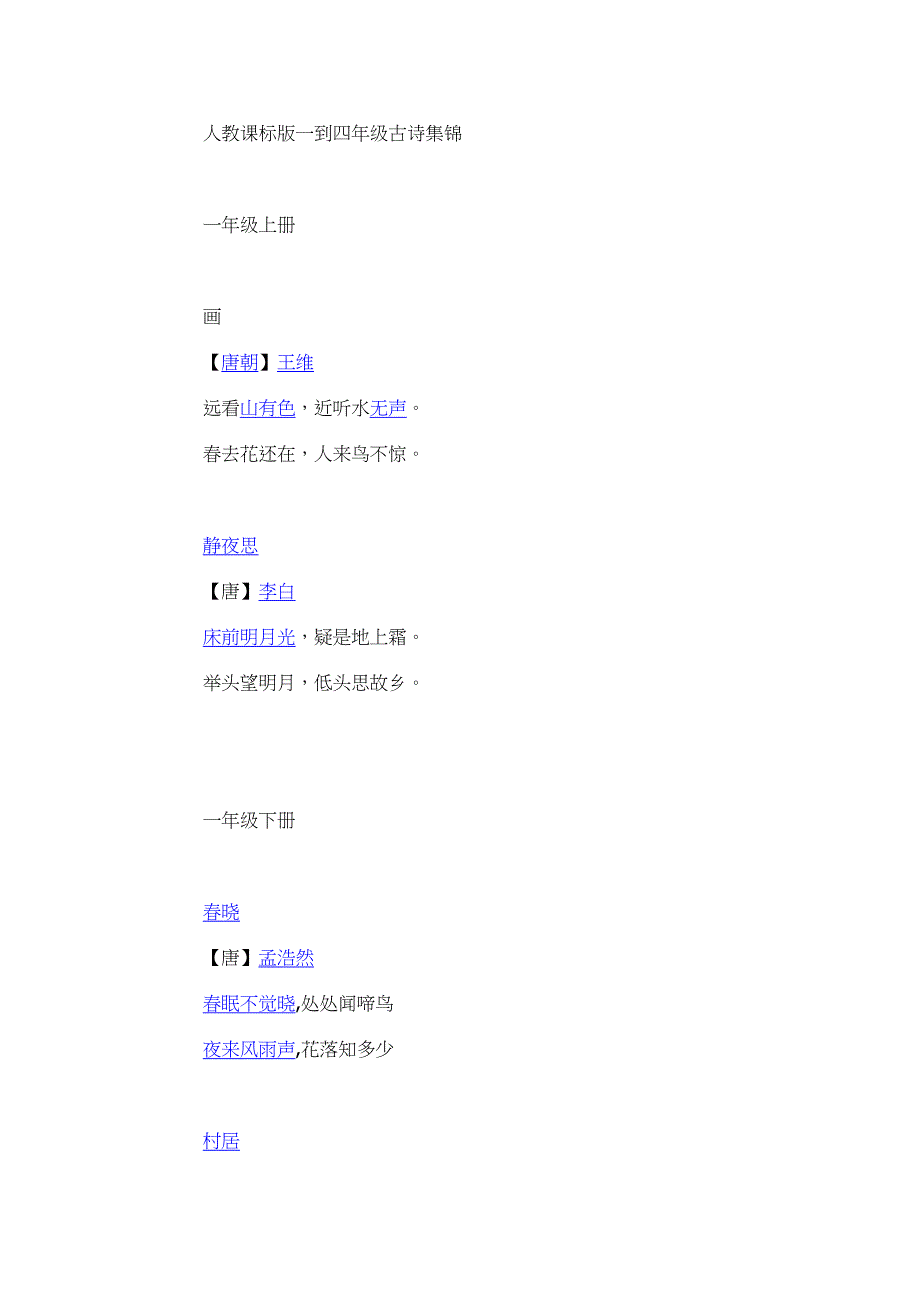 人教版一直四年级古诗集锦_第1页