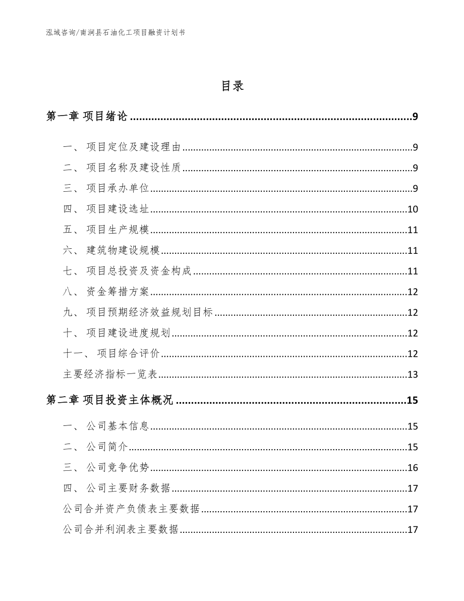 南涧县石油化工项目融资计划书参考范文_第3页