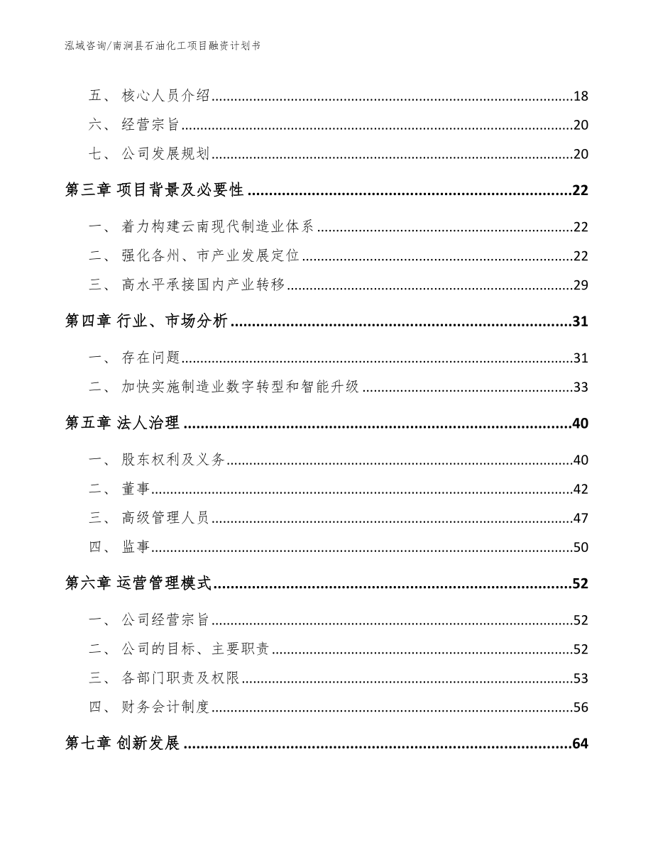 南涧县石油化工项目融资计划书参考范文_第4页