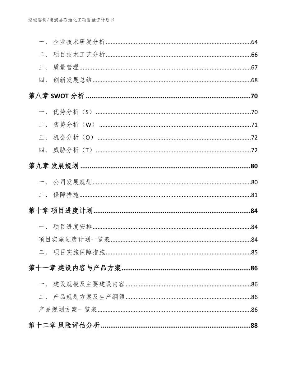 南涧县石油化工项目融资计划书参考范文_第5页