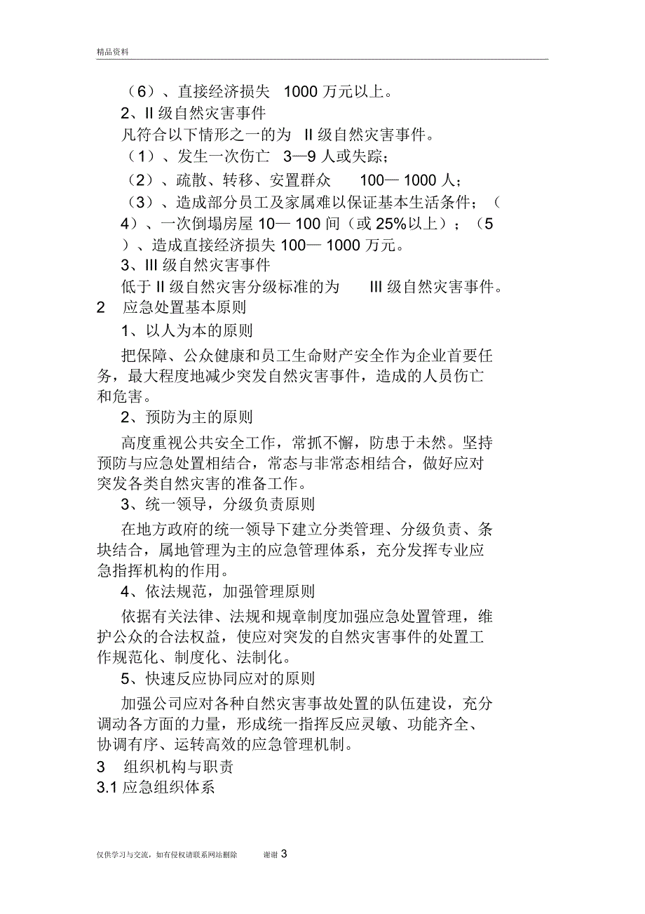 重大自然灾害突发事故专项应急预案教学提纲_第3页