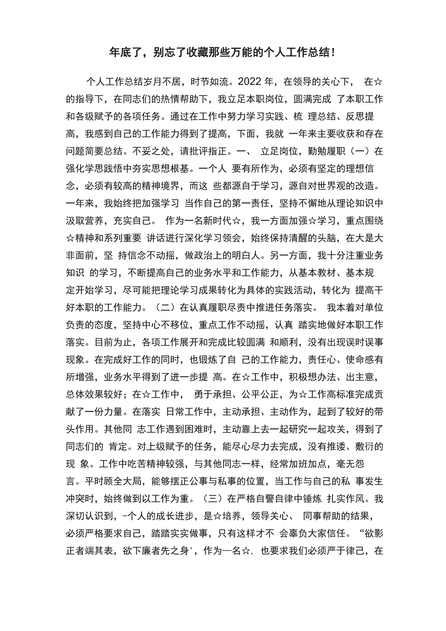 年底了别忘了收藏那些万能的个人工作总结！_第1页