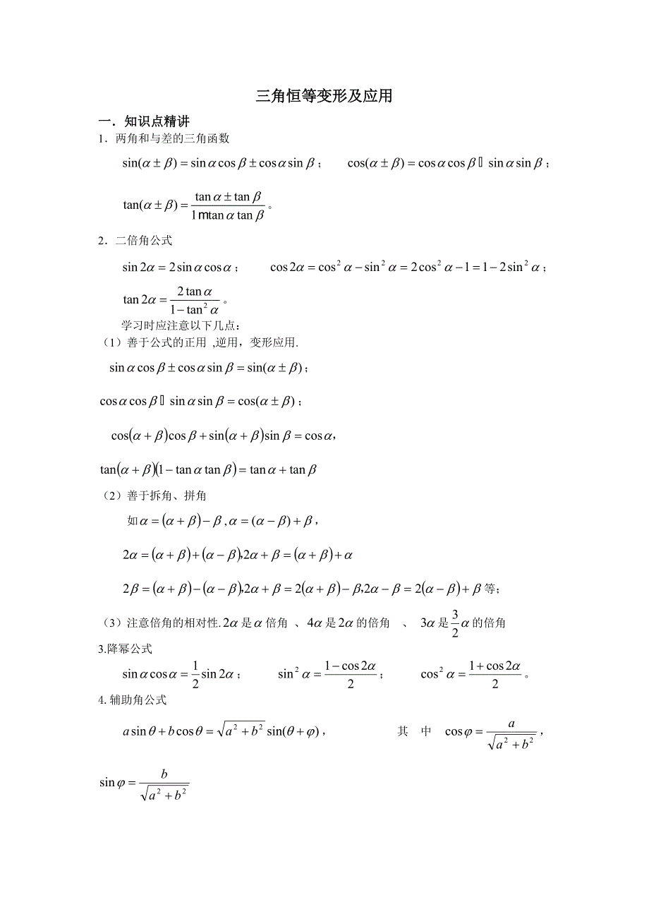 三角恒等变形及应用.doc_第1页