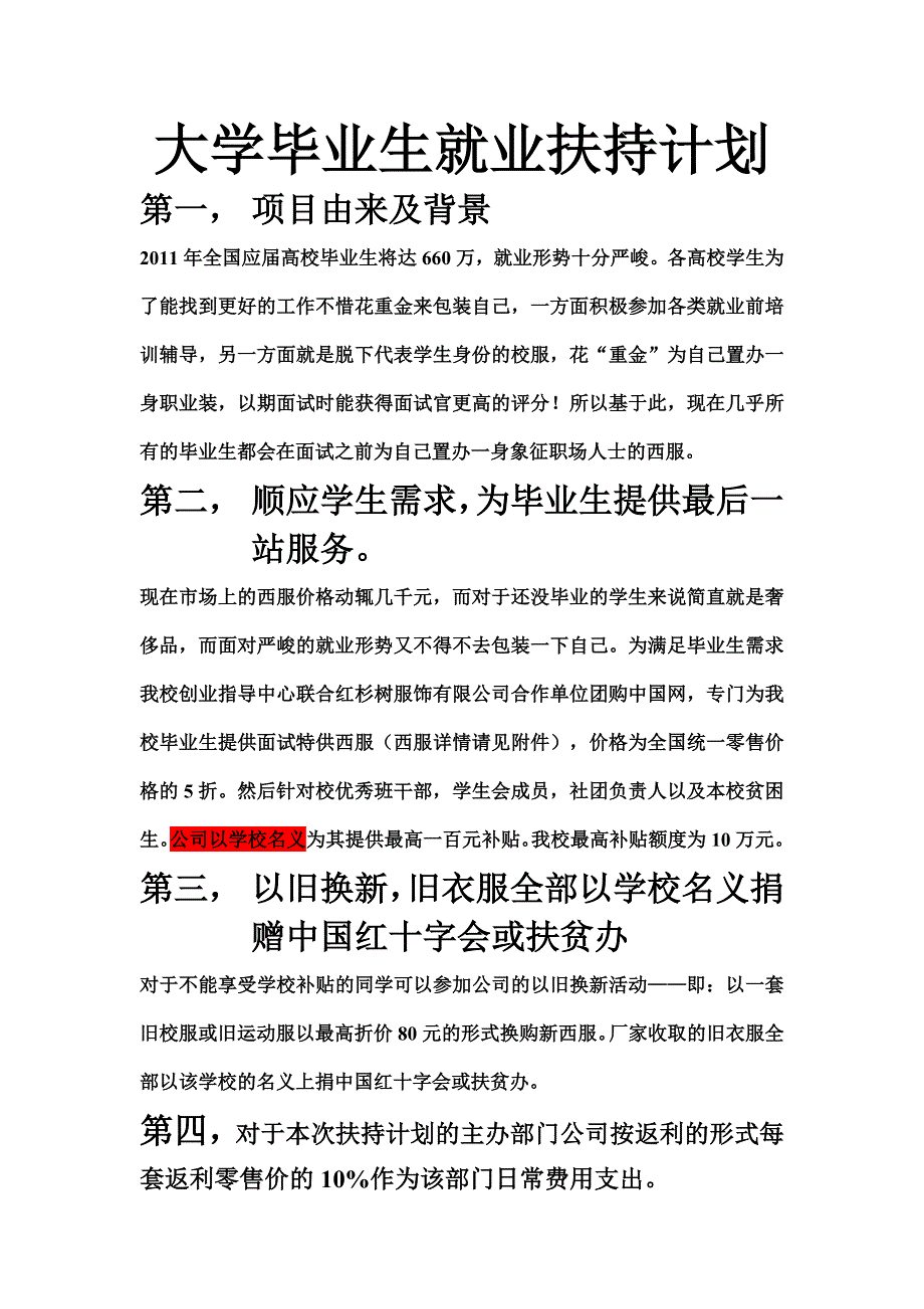 大学毕业生就业扶持计划_第1页