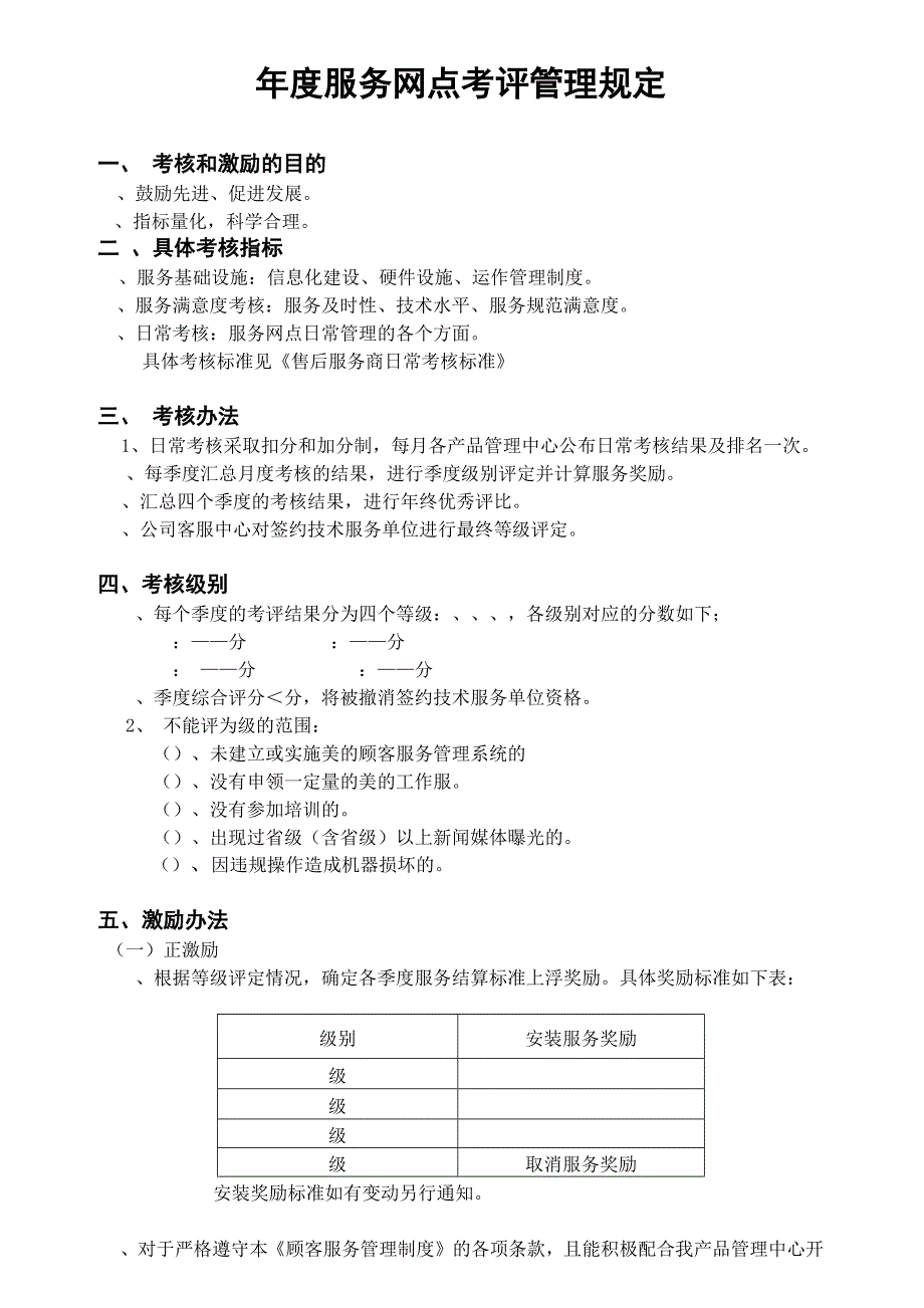 某电器公司年度服务网点考评管理规定_第1页