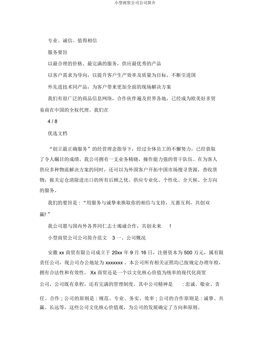 小型商贸公司企业简介.docx_第4页